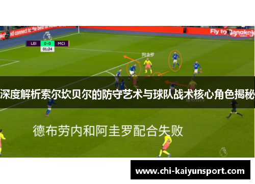深度解析索尔坎贝尔的防守艺术与球队战术核心角色揭秘