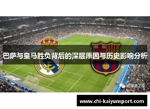 巴萨与皇马胜负背后的深层原因与历史影响分析
