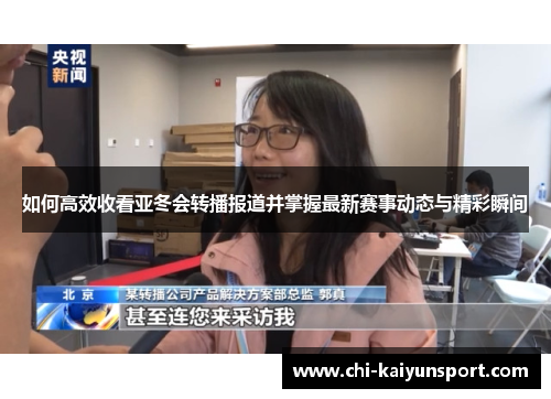 如何高效收看亚冬会转播报道并掌握最新赛事动态与精彩瞬间