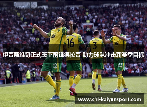 伊普斯维奇正式签下前锋德拉普 助力球队冲击新赛季目标