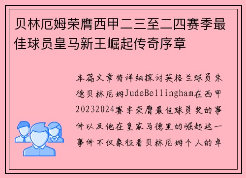 贝林厄姆荣膺西甲二三至二四赛季最佳球员皇马新王崛起传奇序章