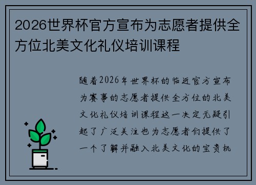 2026世界杯官方宣布为志愿者提供全方位北美文化礼仪培训课程