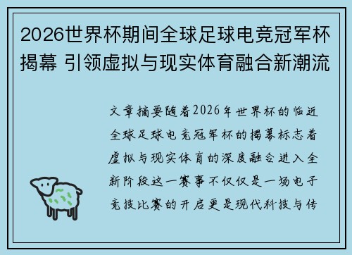 2026世界杯期间全球足球电竞冠军杯揭幕 引领虚拟与现实体育融合新潮流