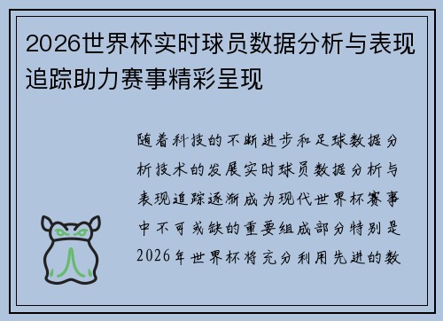 2026世界杯实时球员数据分析与表现追踪助力赛事精彩呈现