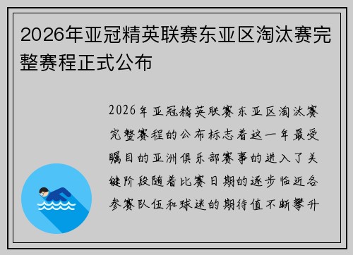 2026年亚冠精英联赛东亚区淘汰赛完整赛程正式公布
