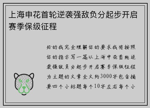 上海申花首轮逆袭强敌负分起步开启赛季保级征程