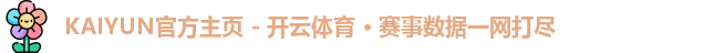 KAIYUN官方主页 - 开云体育 · 赛事数据一网打尽